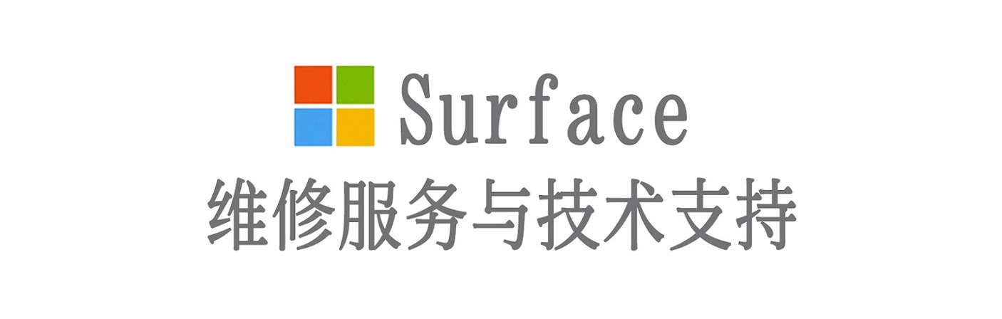 石柱surface产品维修服务中心