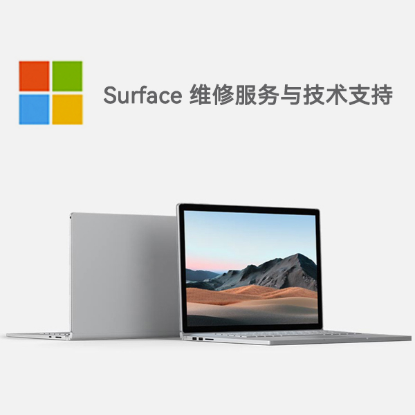 石柱surface产品维修服务电话
